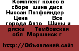 Комплект колес в сборе (шина диск) Ниссан Патфайндер. › Цена ­ 20 000 - Все города Авто » Шины и диски   . Тамбовская обл.,Моршанск г.